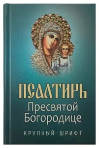 Псалтирь Пресвятой Богородице / Buch, russich - Bild 1 von 3