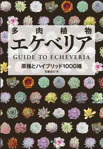 Guide To Echeveria Book Original Species & 1000 Hybrid Succulent Bizarre Plant - Picture 1 of 1