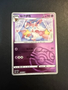POKEMON CHINESE GEM HORIZONS PACK VOL 2 SYLVEON REVERSE MASTERBALL BALL 0910/15 - Picture 1 of 5