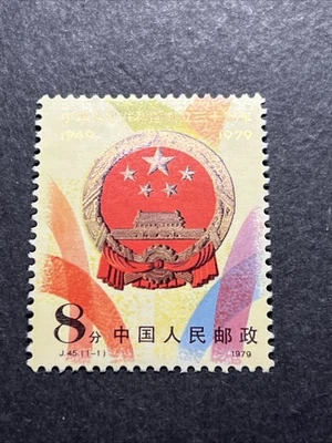 China PRC Stamp J 45 - Image 1 of 2