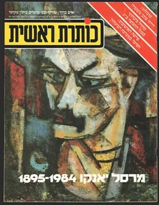 Marcel Janco on cover ISRAEL magazine "Koteret Rashit" Apr 26 1984 No. 73 - Picture 1 of 3
