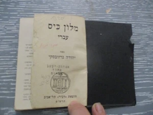 A Hebrew pocket dictionary, Yehuda Gur , h/c, 181pp, 1st edit., Palestine, 1929. - Picture 1 of 7