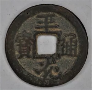 China Amulet Charm Medal V3P2 ”平光通宝 ” - Picture 1 of 2