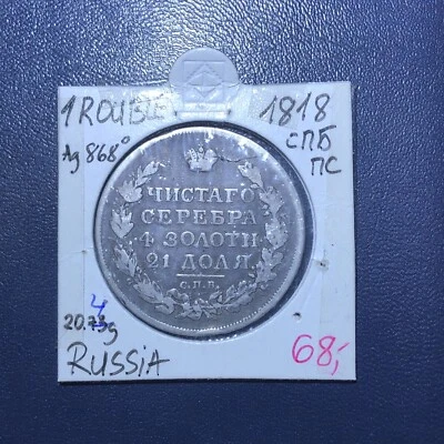 1818 SPB PS. Russian Empire 1 Rouble, Ruble Coin. . Alexander I - Image 1 of 4