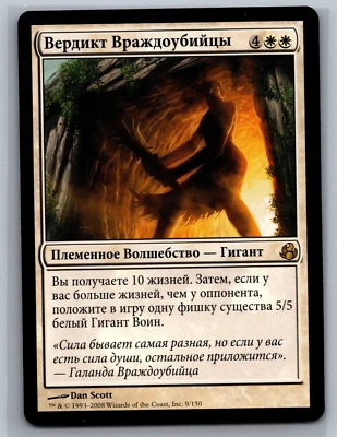 Magic The Gathering RUSSIAN Morningtide Feudkiller's Verdict #9/150 MTG TCG CCG - Image 1 of 2