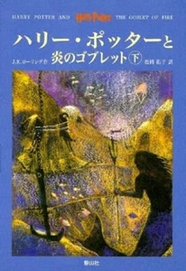 Harry Potter & the Goblet of Fire Vol 2 - HC w/DJ 2002 - JAPANESE Edition - Picture 1 of 1