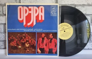 Орэра = ორერა – 1974 „Орэра“ Сегодня 1970 (LP, Album ULTRA RARE) EX+ - Bild 1 von 2