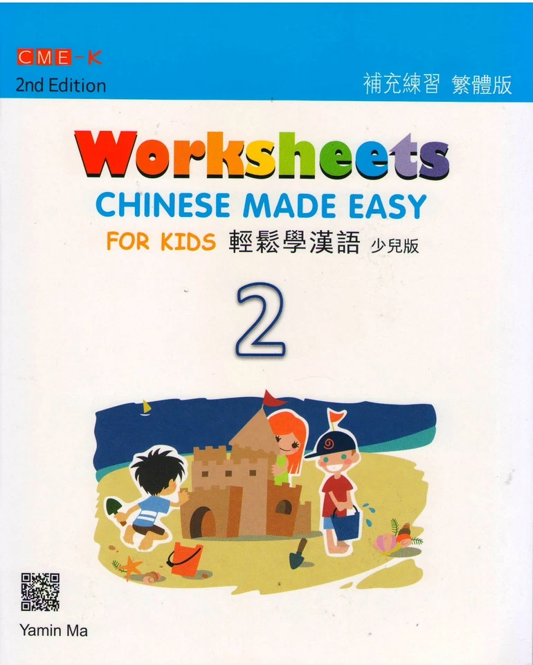 Chinese Made Easy for Kids 2nd Ed (Traditional) Worksheets 2 - Image 1 of 1