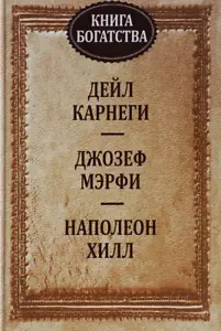 Мэрфи, Хилл, Карнеги: Книга богатства - Imagen 1 de 4