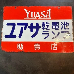 Japan Showa Emailschild Yuasa Batterie Lampe Schild Metall doppelseitig Schild - Bild 1 von 12