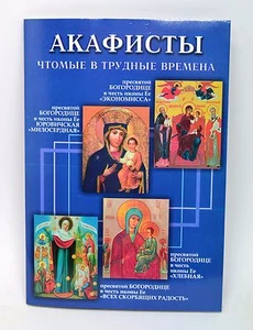 Akafisti 75 St rus  Акафисты чтомые в трудные времена 75 стр - Picture 1 of 1