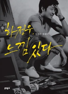 Korean Book 느낌있다 하정우 SENSATIONAL Ha Jung-woo Korean Best Seller - Picture 1 of 6