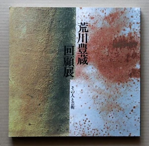 ARAKAWA Toyozo Retrospective Exhibition, - Man and his Works- , 150 works / 1988 - Picture 1 of 13