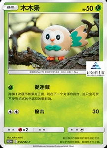 Pokemon S-Chinese Card Sun&Moon Rowlet SM-P-050 Pokemon&S.H library Promo NM - Picture 1 of 3