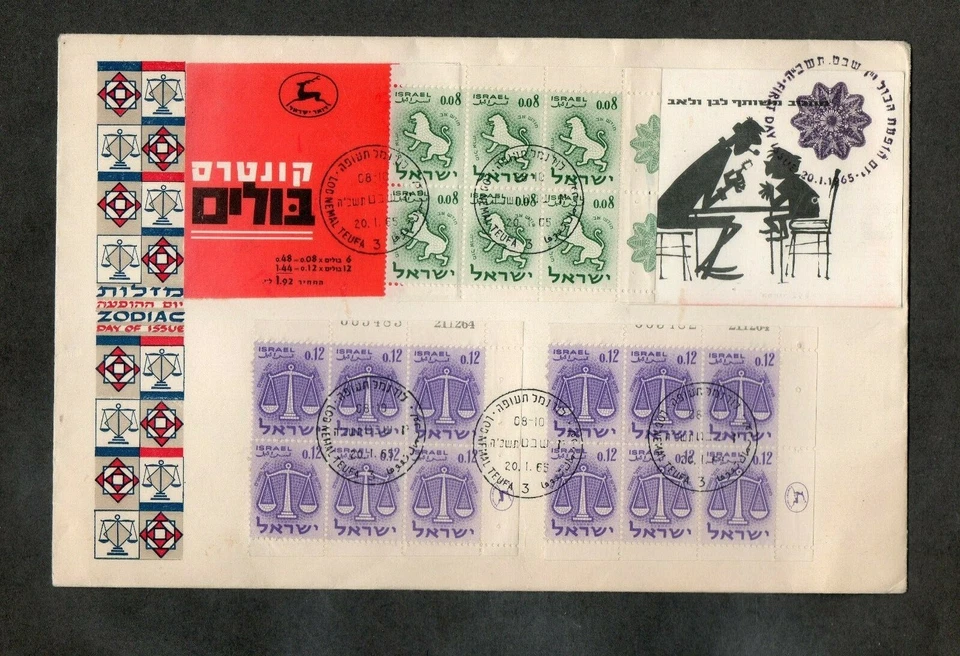 Israel Zodiac Booklet #B13 on Official FDC!! - Image 1 of 1