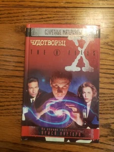Russian Book Секретные Материалы. Чудотворец.2000 - Picture 1 of 12