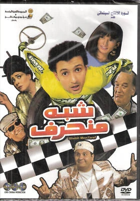 Sheb'h Mon7aref: Ramez Galal, Zena, Edwar, Nashwa ~ NTSC Comedy Arabic Movie DVD - Image 1 of 2