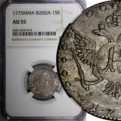 Russia Catherine II Silver 1775 MMD 15 Kopeks NGC AU55  RARE C#62a (014) - Image 1 of 4
