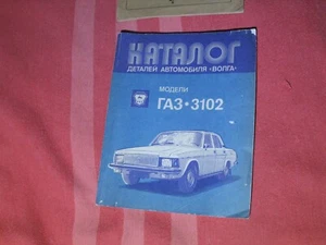 GAZ-3102 Wolga Handbuch Ersatzteilkatalog UdSSR 1985 - Bild 1 von 17