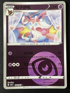 Sylveon 09 02/15 Energías Inversas 2025 Paquete de Gemas Vol 2 Pokémon Chinos Juego de Cartas Coleccionables - Imagen 1 de 2
