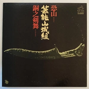GEINOH YAMASHIROGUMI OSOREZAN INSERT 1ST PSYCH PROG POKORA SF-10056 VINYL - Picture 1 of 5