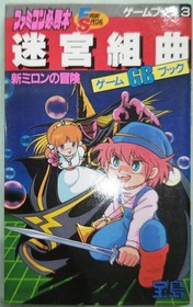 Famicom Labyrinth Suite New Milon's Adventure Game Book Takarajimasha FS #QYL8O9