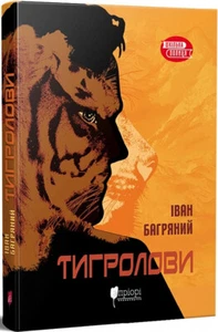 Book in Ukrainian - Знання Тигролови - Іван Багряний / Tiger trappers Bahrianyi - Imagen 1 de 1
