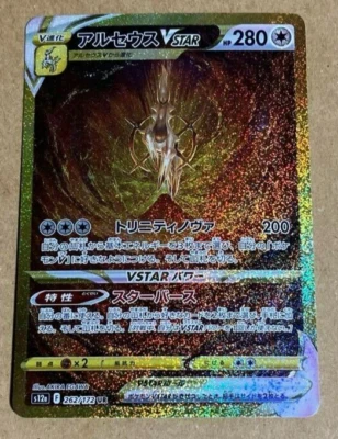 Arceus VSTAR UR 262/172 S12a VSTAR Universe Pokemon Card Japanese - Image 1 of 2