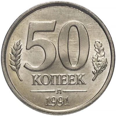 Soviet Union | 50 Kopecks Coin | Hammer and Sickle | Kremlin Tower | Dome | 1991 - Image 1 of 4