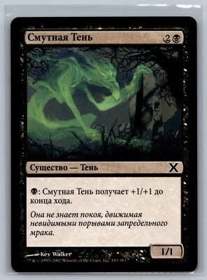 Magic The Gathering RUSSIAN 10th Edition Looming Shade #153/383 MTG TCG Tenth - Image 1 of 2