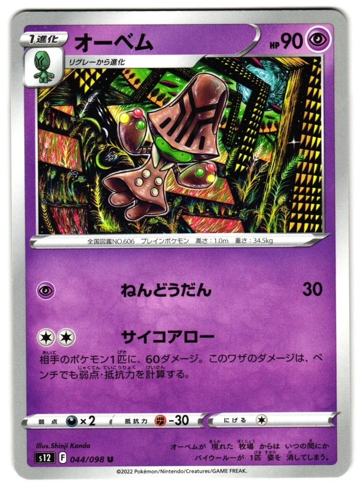 BEHEEYEM 044/098 - NM - S12 PARADIGM TRIGGER JAPANESE POKEMON CARD - Image 1 of 4
