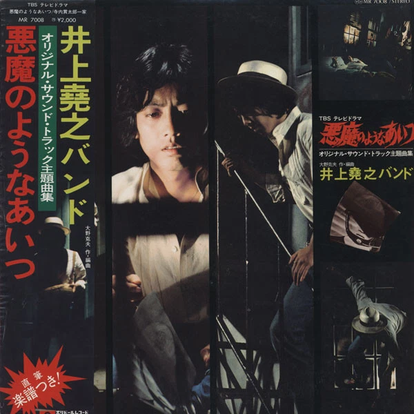 井上堯之バンド - 悪魔のようなあいつ (オリジナル・サウンド・トラック主題曲集) / VG / LP - Image 1 of 1