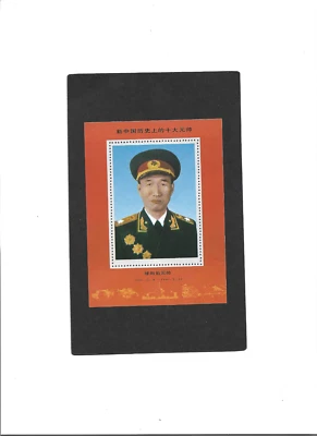 Hoja de recuerdo PR CHINA MNH F-VF "Comandante del Ejército Rojo" 1901-1990 Foto 1 de 2