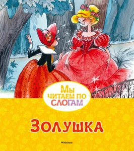 Золушка. Мы читаем по слогам Перро Perrault Cinderella Kids Book in Russian - Picture 1 of 3