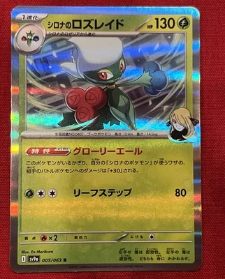 Cynthia's Roserade 005/063 Sv9a: Heat Wave Arena Holo (Japanese) - Image 1 of 4