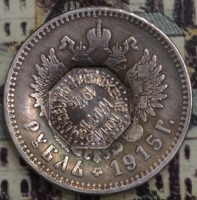 1915 Nikolay II  RUSSIAN IMPERIAL 1  ROUBLE COIN (01) - Image 1 of 4