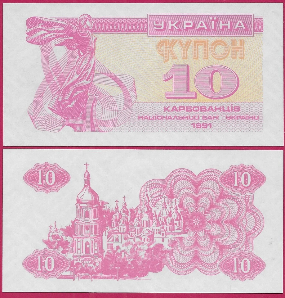 UKRAINE 10 KARBOVANETSIV 1991 UNC (COUPON)LYBID VIKING SISTER OF THE FOUNDING BR - Image 1 of 1