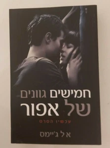 FIFTY SHADES OF GREY by E L James HEBREW ISRAEL BOOK - Imagen 1 de 1