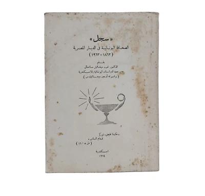 Old Egyptian Book By Naguib Michael 1964 سجل الصحافة اليونانية فى الديار المصرية - Image 1 of 4