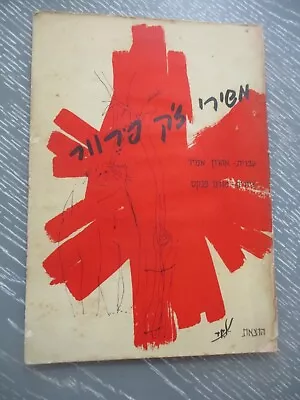 Jacques  Prevert, poems, paperback, illustrated, 2nd Hebrew edit., Eked,  60's. - Image 1 of 4