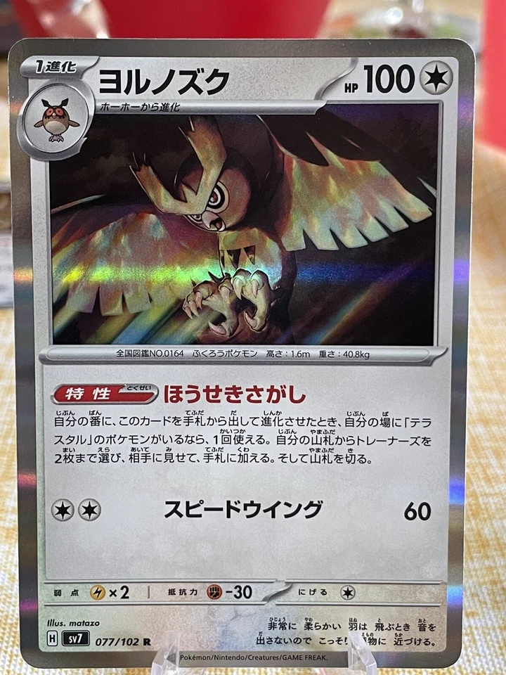 Noctowl R 077/102 SV7 Stellar Miracle - Pokemon Card Japanese Scarlet & Violet  - Image 1 of 1