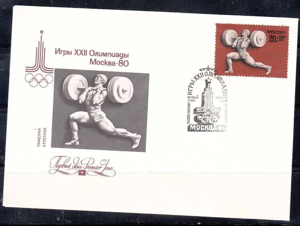 Russia 1977 Mi#4604 FDC Moscow Olympic Games Weightlifting cover 1 stamp - Image 1 of 1