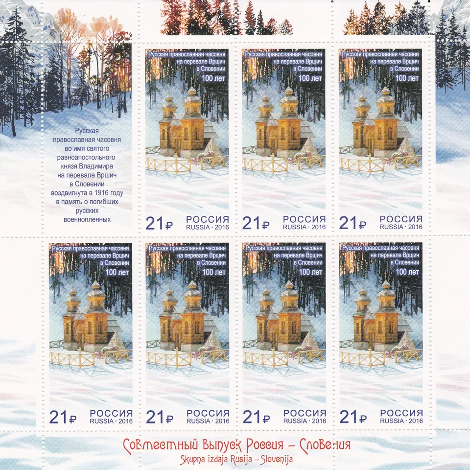stamps RUSSIA 2016.-Russia-Slovenia, sheet, Mi 2310, MNH - Image 1 of 1