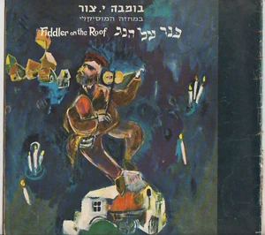VIOLINISTA EN EL TECHO 1965 ISRAEL, PROGRAMA UN, KLM, SABENA Y OTROS ANUNCIOS, 23 X 22 CM - Imagen 1 de 12