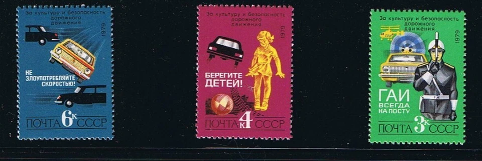 ROAD SAFETY POLICE CAR, CHILD = Set of 3 stamps Russia 1979 Sc 4796-98 MNH - Image 1 of 1