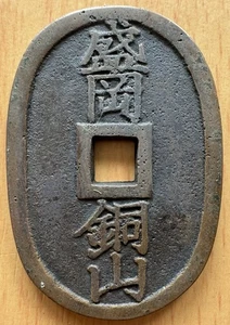 Early large China/Korea /Japan Charm Money - Picture 1 of 2