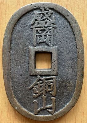 Early large China/Korea /Japan Charm Money - Image 1 of 2