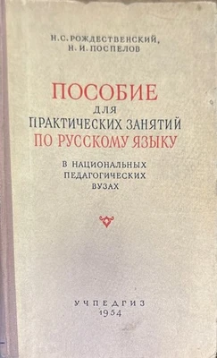 Пособие для практических занятий по русскому языку - Image 1 of 4