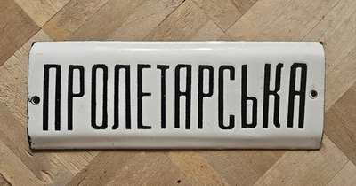 Placa de letrero de calle vintage de metal esmaltado PROLElTARIAT PLACA DE CALLE URSR porcelana Foto 1 de 4