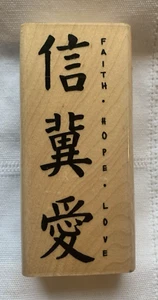 Stampendous Stamp Asian Collection Asian Words Faith Hope Love - Picture 1 of 6